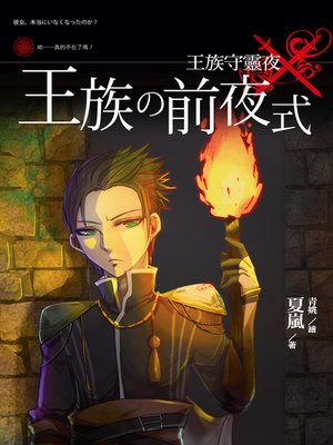 cover image of 王族守靈夜